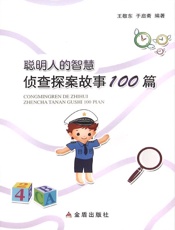 聪明人的智慧：侦查探案故事100篇
