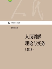 人民调解理论与实务（2018） - 侯怀霞