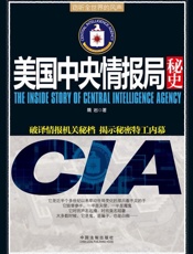 美国中央情报局秘史