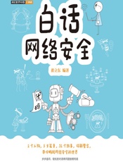 白话网络安全 - 翟立东