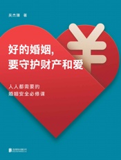 好的婚姻，要守护财产和爱[人人都需要的婚姻安全必修课，手把手教你如何在婚恋中保护自己及财产安全，面对婚姻不再焦虑，升级你的婚姻掌控力！] - 吴杰臻