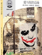 爱与恨的边缘(哈尼夫·库雷西小说精品系列) - （英国）哈尼夫·库雷西