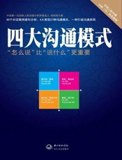 四大沟通模式