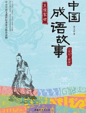 中国成语故事_《史记·世家》王侯家世