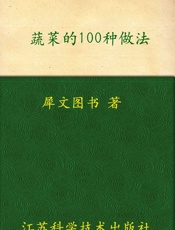 蔬菜的100种做法