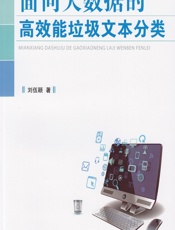面向大数据的高效能垃圾文本分类 - 刘伍颖