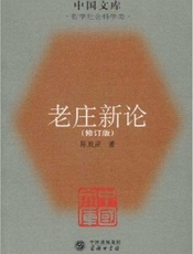 老庄新论-陈鼓应