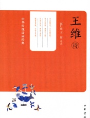 王维诗--中华传统诗词经典