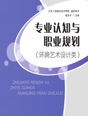 专业认知与职业规划（环境艺术设计类） - 徐洪平