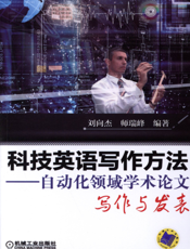 科技英语写作方法——自动化领域学术论文写作与发表