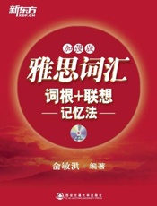 雅思词汇词根 联想记忆法 新东方红宝书系列-俞敏洪