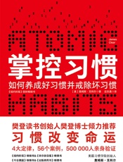 掌控习惯（樊登读书倾力推荐，美国获奖无数的现象级畅销书。得到&吴 - 詹姆斯·克利尔(James_Clear)