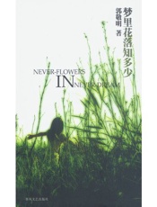 梦里花落知多少 - 郭敬明