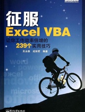 征服ExcelVBA_让你工作效率倍增的239个实用技巧