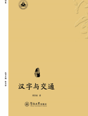 汉字与交通