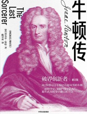 《牛顿传（修订版）》---迈克尔·怀特