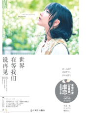 世界在等我们说再见