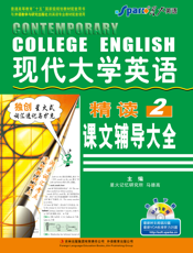 现代大学英语精读课文辅导大全2（英专）