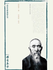 孙禄堂武学集注——形意拳学