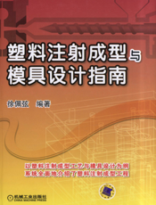 塑料注射成型与模具设计指南