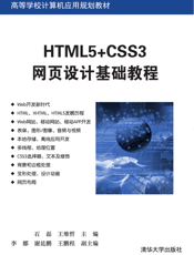 HTML5+CSS3网页设计基础教程
