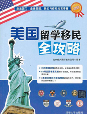美国留学移民全攻略