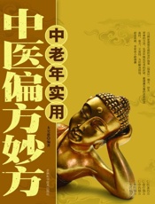 中老年实用中医偏方妙方