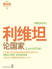 利维坦：论国家