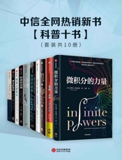 中信全网热销新书 - 科普十书