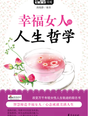 幸福女人的人生哲学