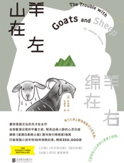 山羊在左，绵羊在右