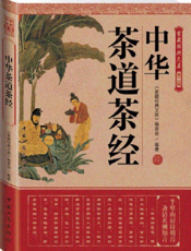 家藏经典文库第二辑_中华茶道茶经