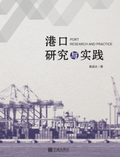 港口研究与实践