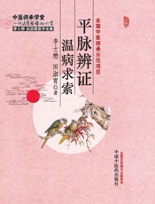 平脉辨证温病求索