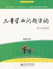 儿童学业问题咨询