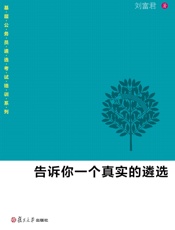 告诉你一个真实的遴选