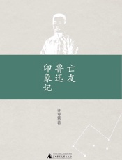 亡友鲁迅印象记