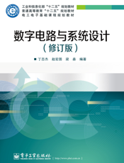 《数字电路与系统设计（修订版）》