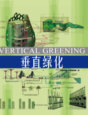 垂直绿化