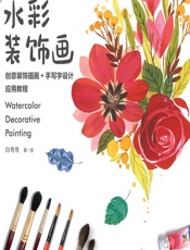 水彩装饰画——创意装饰插画_手写字设计应用教程 - 白弯弯