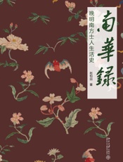 南华录：晚明南方士人生活史