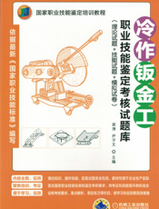冷作钣金工职业技能鉴定考核试题库（理论试题+技能试题+模拟试卷）