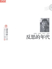反思的年代-萧功秦