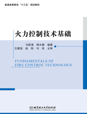 火力控制技术基础