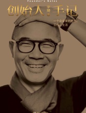创始人手记-一个企业家的思想、工作和生活 - 季琦