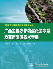广西主要农作物灌溉需水量及实用灌溉技术手册