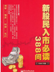 新股民入市必读388问