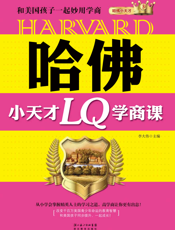 哈佛小天才LQ学商课_和美国孩子一起妙用学商