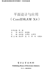 《平面设计与应用(CorelDRAW X4)》