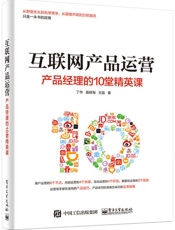 互联网产品运营：产品经理的10堂精英课